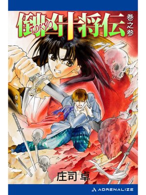 cover image of 倒凶十将伝　巻之参